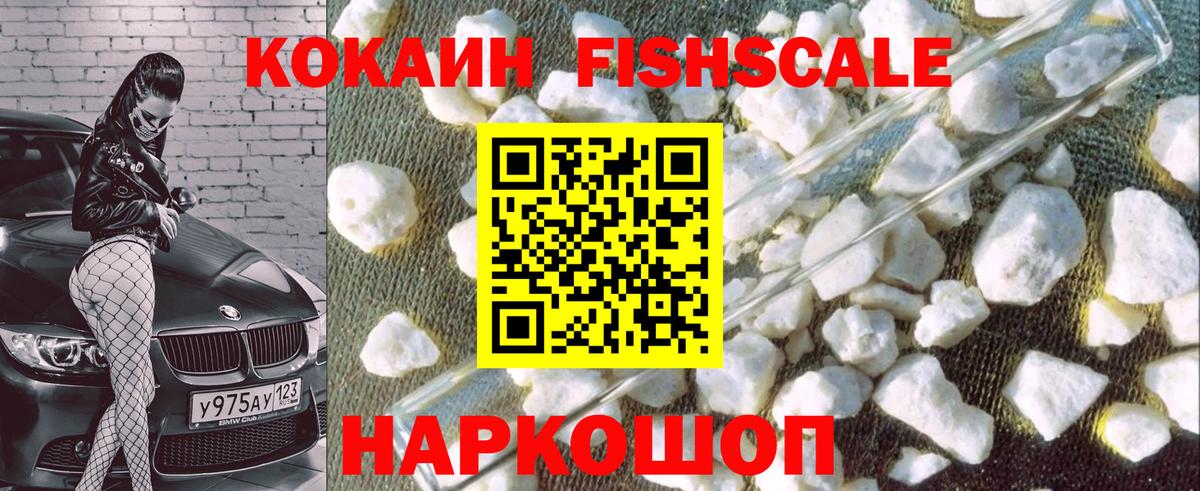 КОКАИН FishScale Мегион